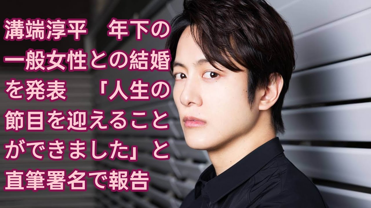 【報告】溝端淳平、年下一般女性と結婚発表！直筆署名で報告！
