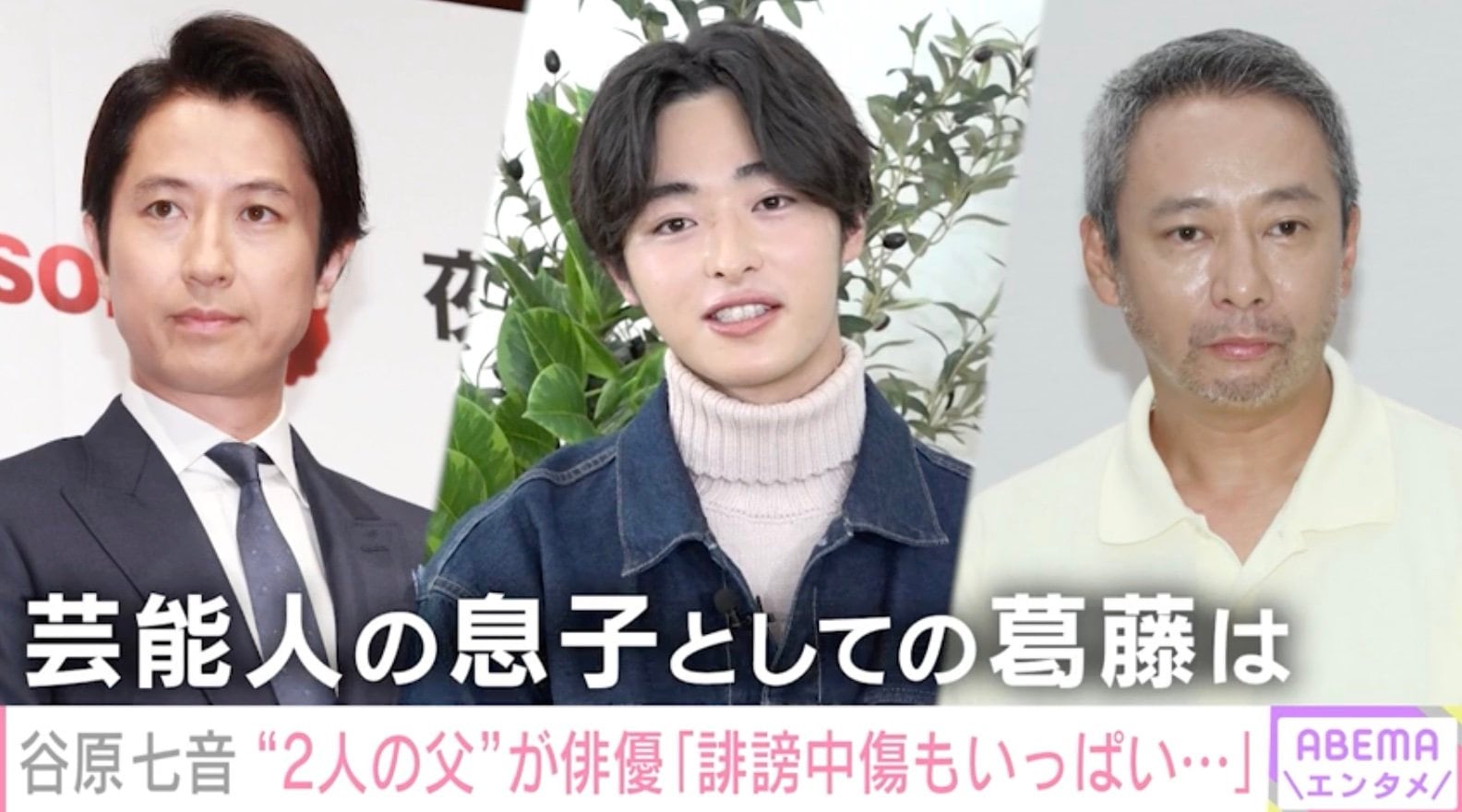 【芸能】谷原七音が語る2人の父・谷原章介といしだ壱成「誹謗中傷もいっぱいあったけど」