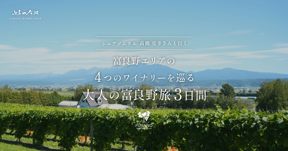 【待望】『北海道・富良野で至極のワイン旅』9/3出発！