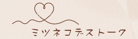 A-ミツネコデストーク