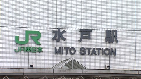 【悲報…】茨城・JR水戸駅で70代男性がエスカレーター事故で死亡！