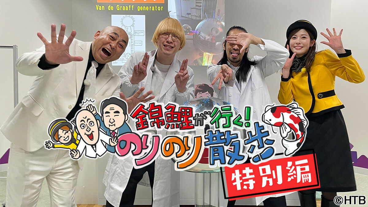 【新さっぽろ】HTB「錦鯉が行く！のりのり散歩」でサイエンスショー！驚きの展開が!?