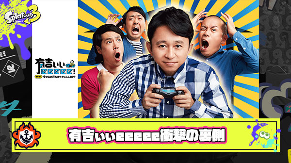 【驚愕】『有吉ぃぃeeeee！』Switchゲーム偏重のせいで終わった？