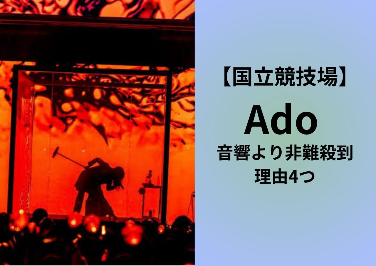 【音楽】「可愛かった」Ado顔出し? ライブ音響問題メディア騒然！