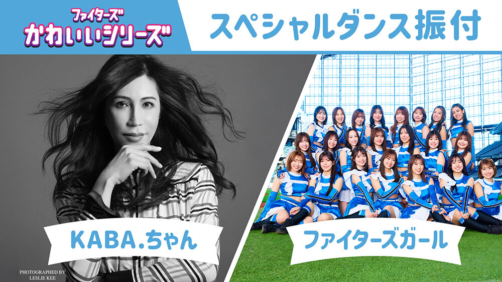 【北海道】『ファイターズかわいいシリーズ』7/4(金)KABA.ちゃんが登場！