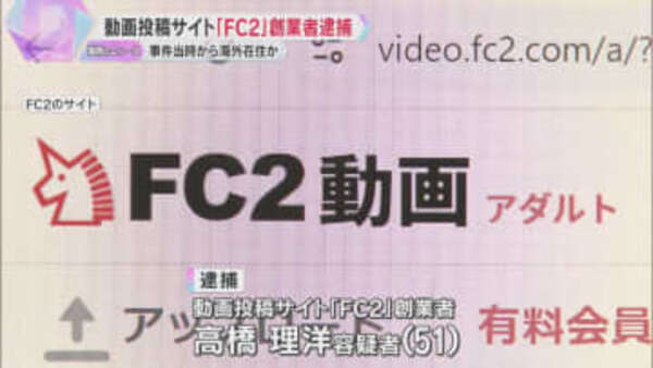 【サイト】FC2創業者・高橋理洋容疑者逮捕、わいせつ記録疑惑！