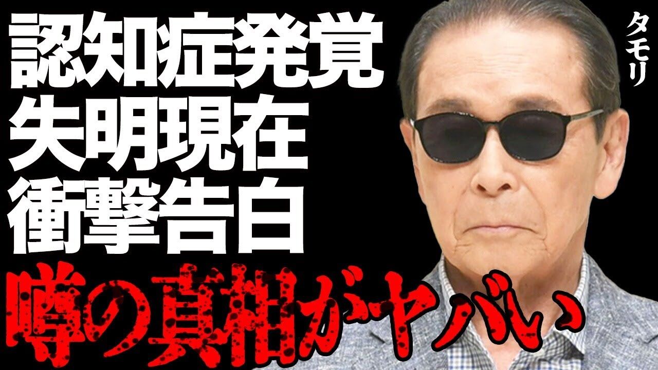 タモリが認知症の兆候を告白 80歳で物忘れ深刻化……