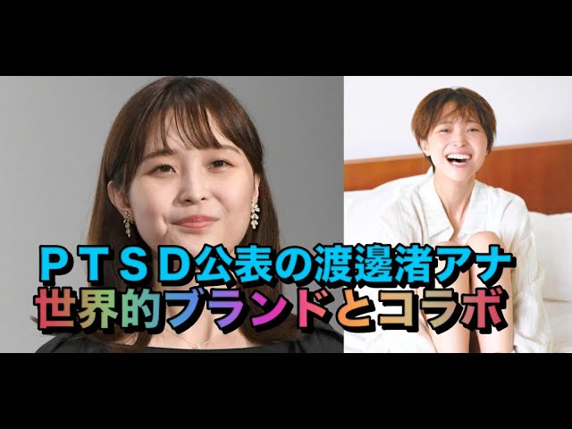 【躍進】渡邊渚アナ、フジ退社後に世界的ブランドとコラボ！