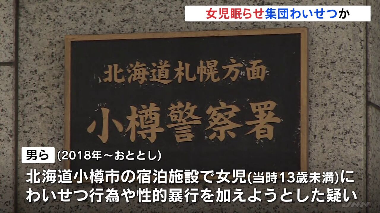 【驚愕】ゆるせない！13歳未満の少女に睡眠導入剤を飲ませわいせつ行為！小樽市…