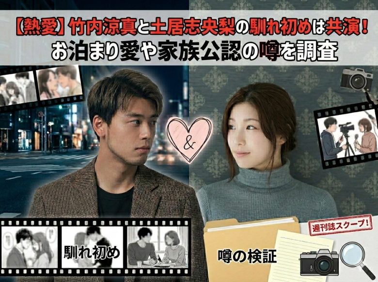 竹内涼真が土居志央梨と熱愛交際‼