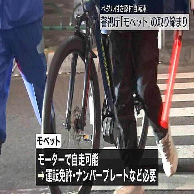 【多様】判別つかない！どれ？…「モペット」の違反取り締まり強化！