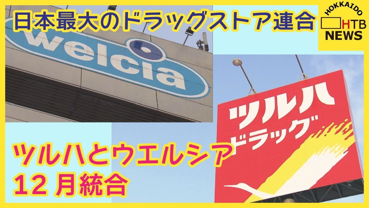 【北海道】ツルハとウエルシアが12月統合へ　日本最大のドラッグストア連合誕生！