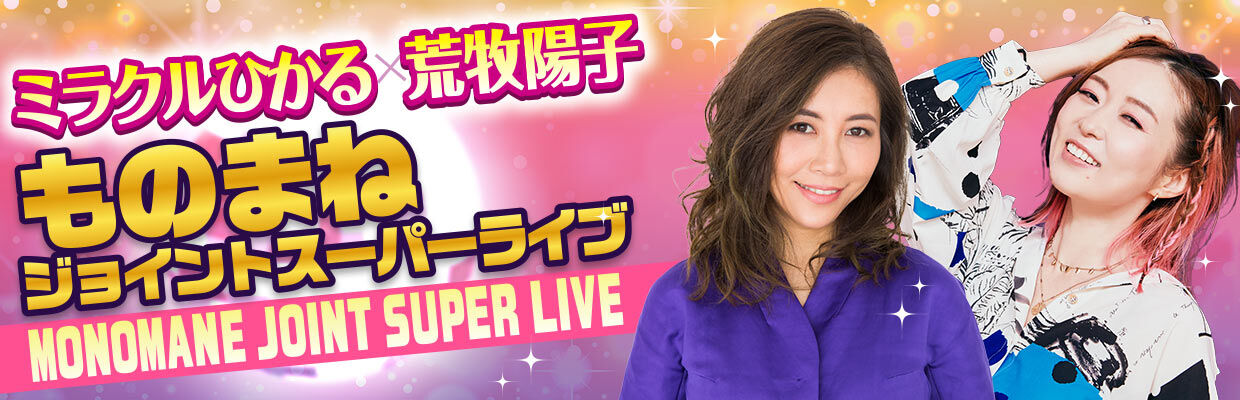 【爆笑×感動】ミラクルひかる×荒牧陽子が北見＆帯広で神共演！www
