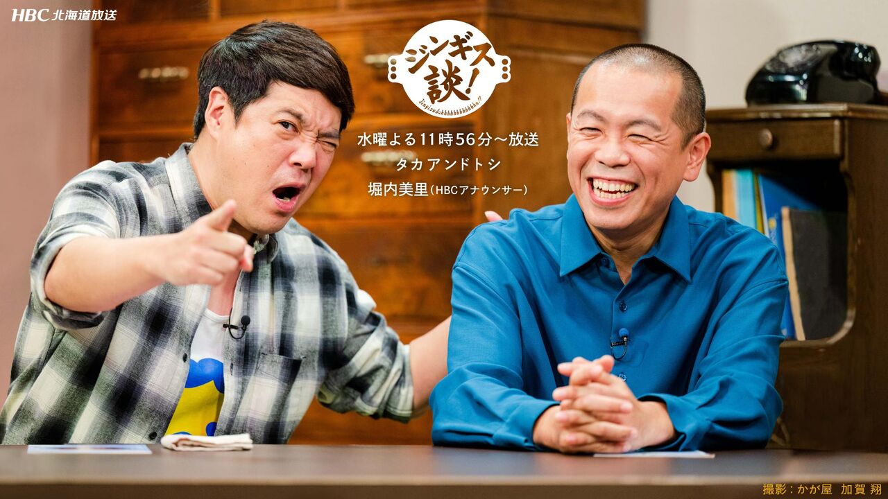 【北海道芸能】タカアンドトシ結成30周年記念スペシャル！