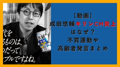 【氷結…】成田悠輔「高齢者は集団自決」…問題に！賛否両論の声…