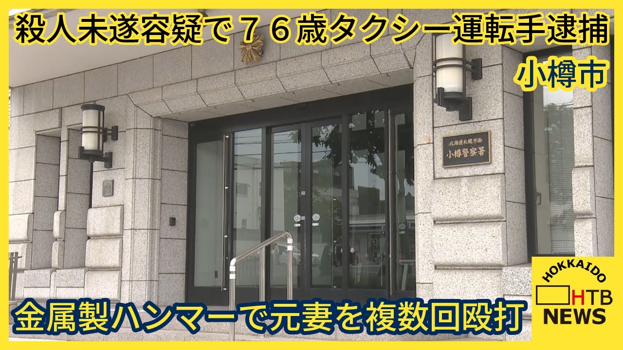 【小樽】76歳タクシー運転手が元妻の頭をハンマーで複数回殴打www怖っ！