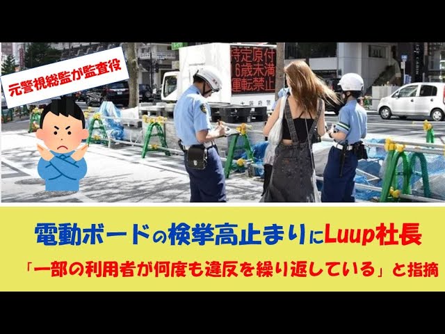  【違反】電動ボード利用者の悪質行為でLuup社長が厳罰化を明言！