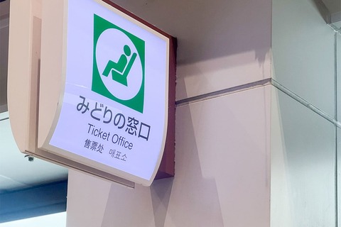 【激論！】SNSで炎上中！みどりの窓口廃止に関する意見！これも時代！