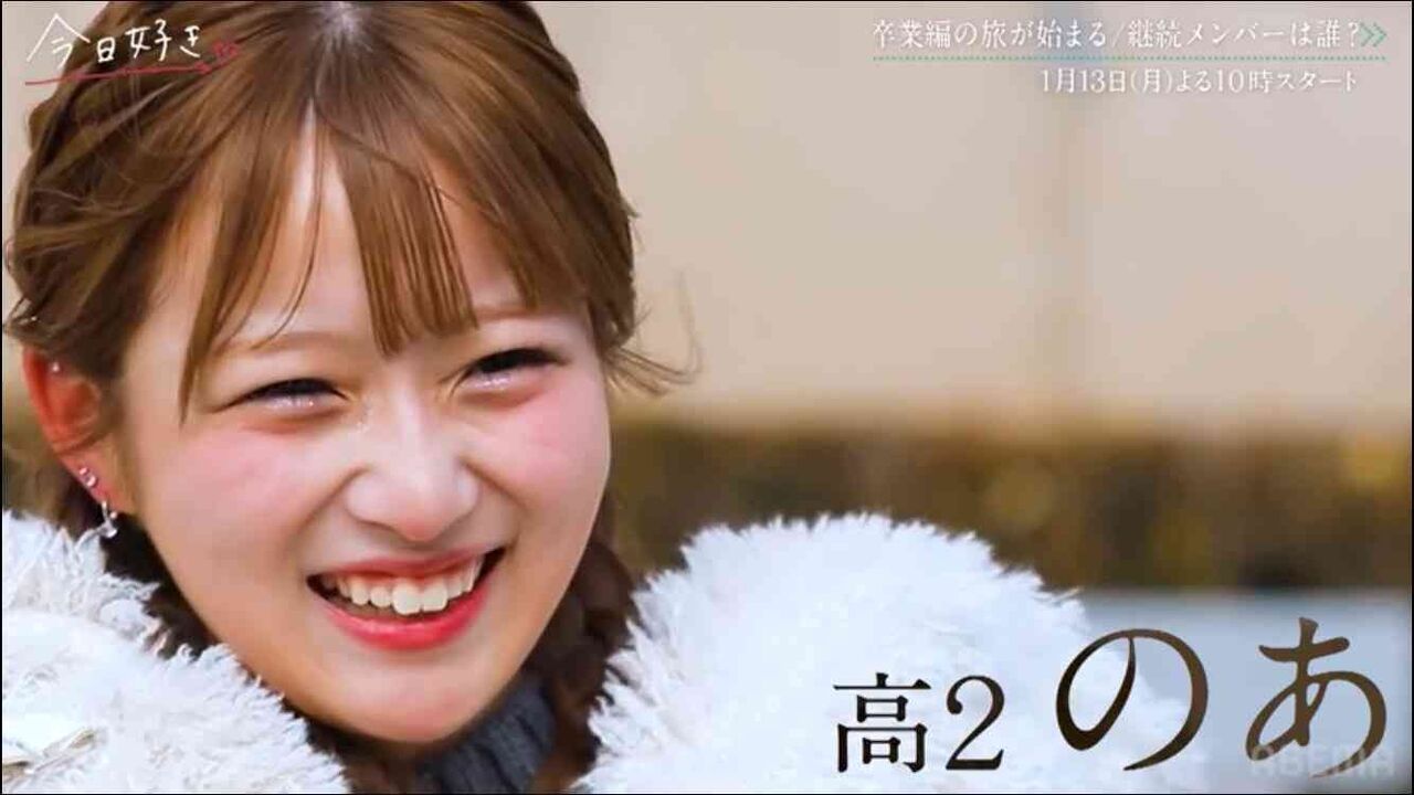 【ABEMA】辻希美の長女・希空が「今日好き」に初出演！1月13日放送！
