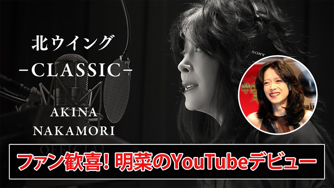 【朗報】注目度急上昇！中森明菜YouTubeチャンネル開設を発表！…やばいwww