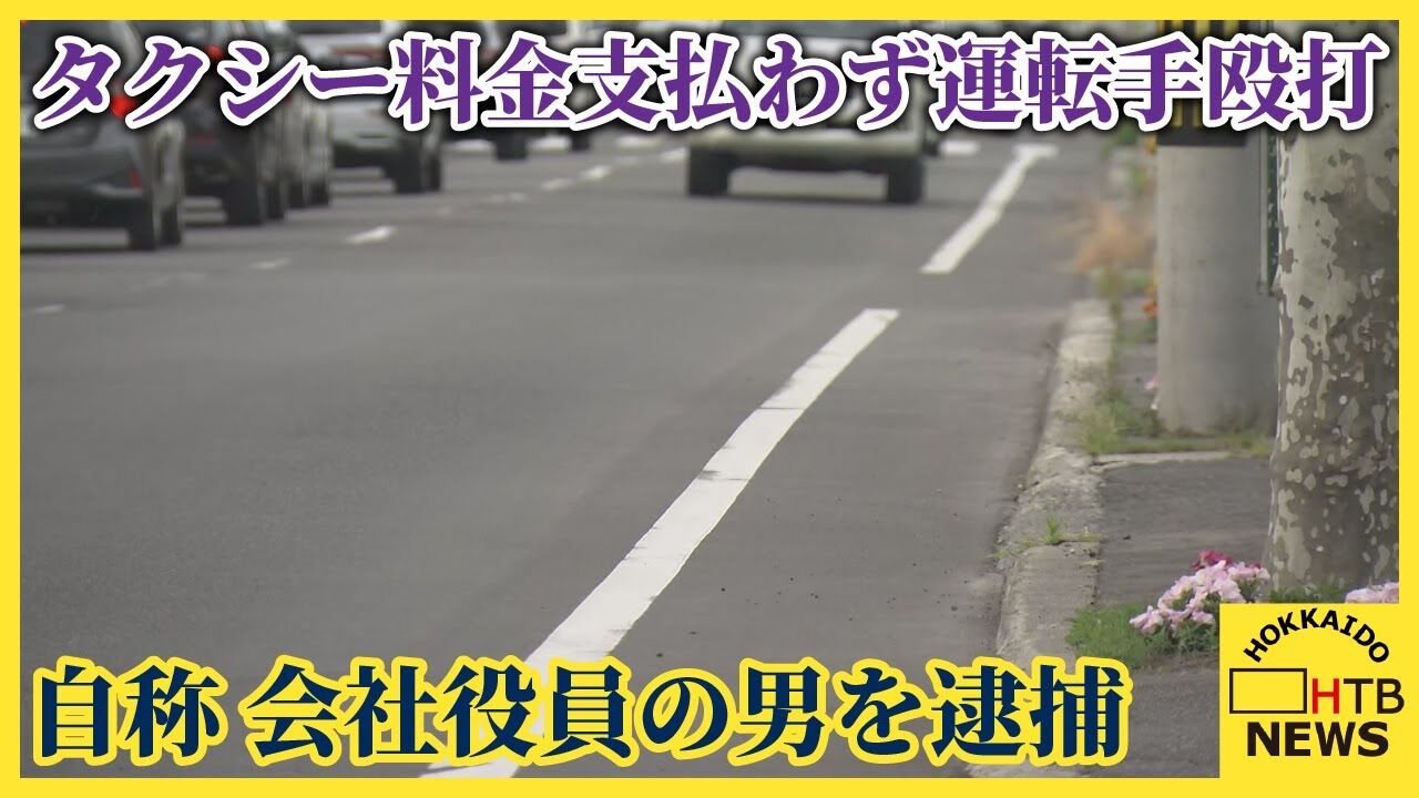 【札幌タクシー暴行】「認めざるをえません」支払い拒否し運転手を殴打