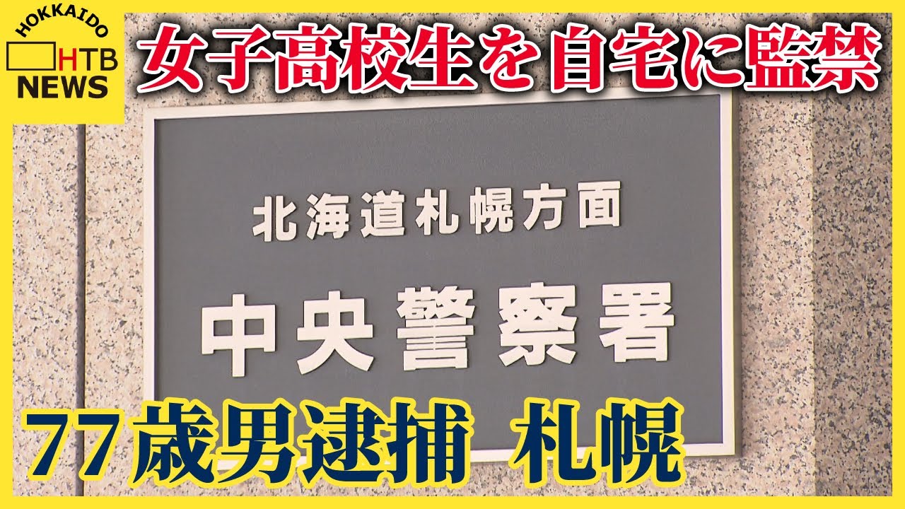 【北海道札幌】札幌で女子高校生監禁事件　77歳無職男を逮捕！