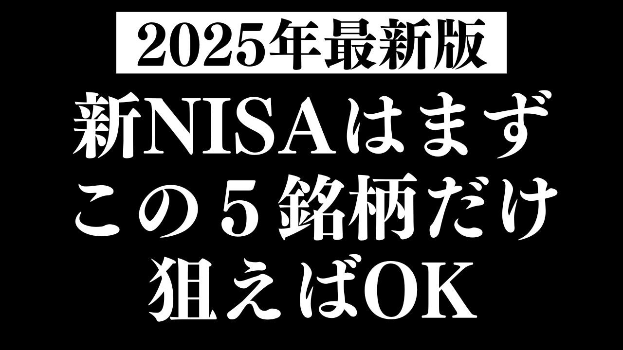 【2025年】新NISA！高配当株の本命「NTT」に注目！