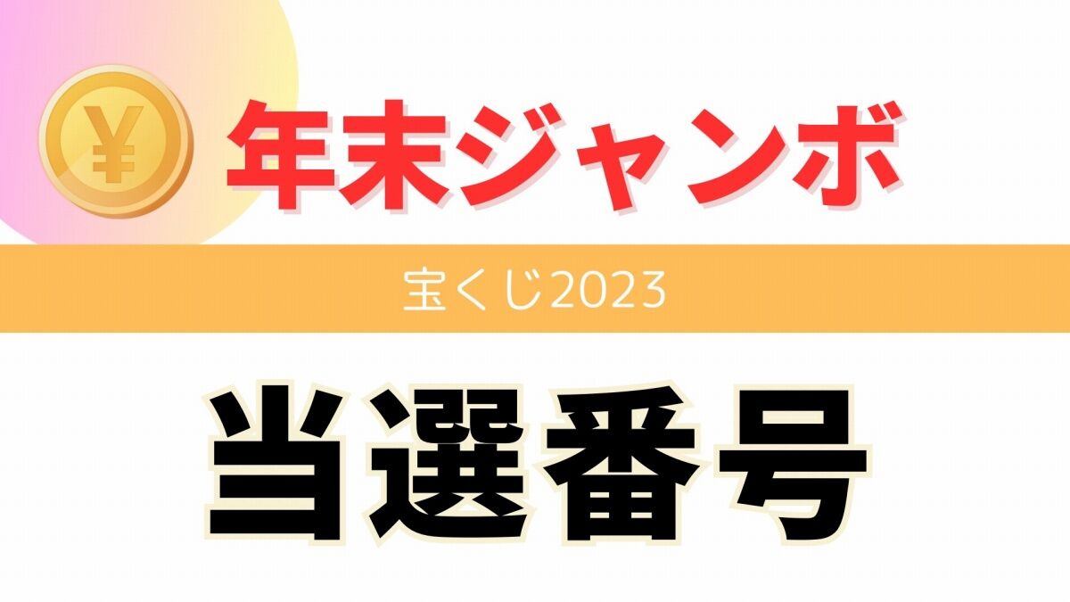 【2023年】年末ジャンボ宝くじの当選番号がついに発表！