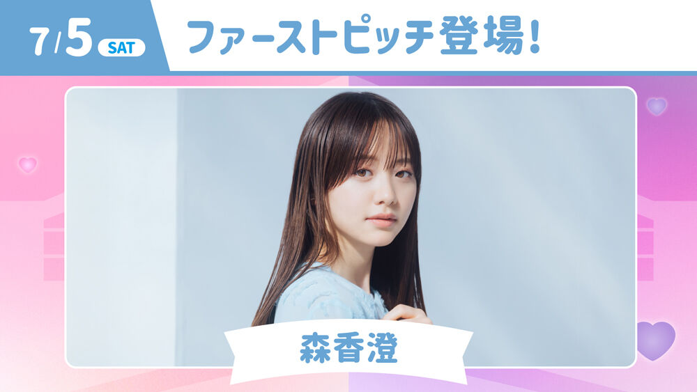 【期待】森香澄が“きつねダンス＆始球式”参戦！「一緒に踊りましょうー!!」