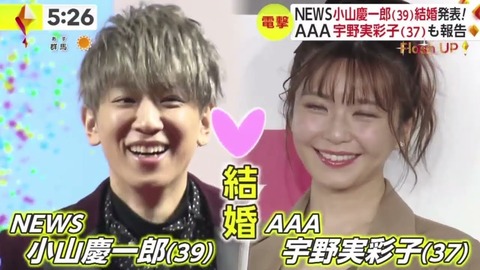 【喜】NEWS小山慶一郎＆AAA宇野実彩子、幸せな結婚を発表！