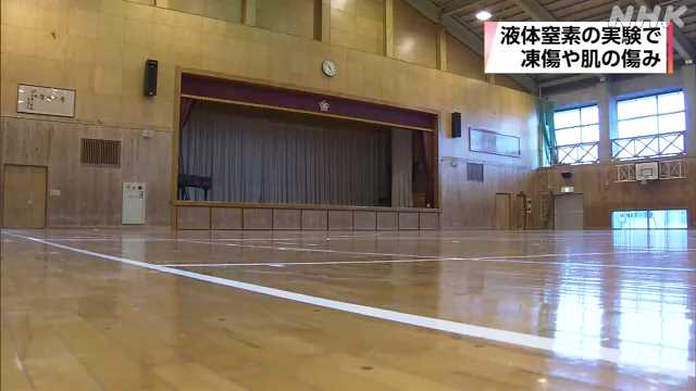 【衝撃】マイナス196度www児童33人が液体窒素実験で軽傷を負う事件発生！