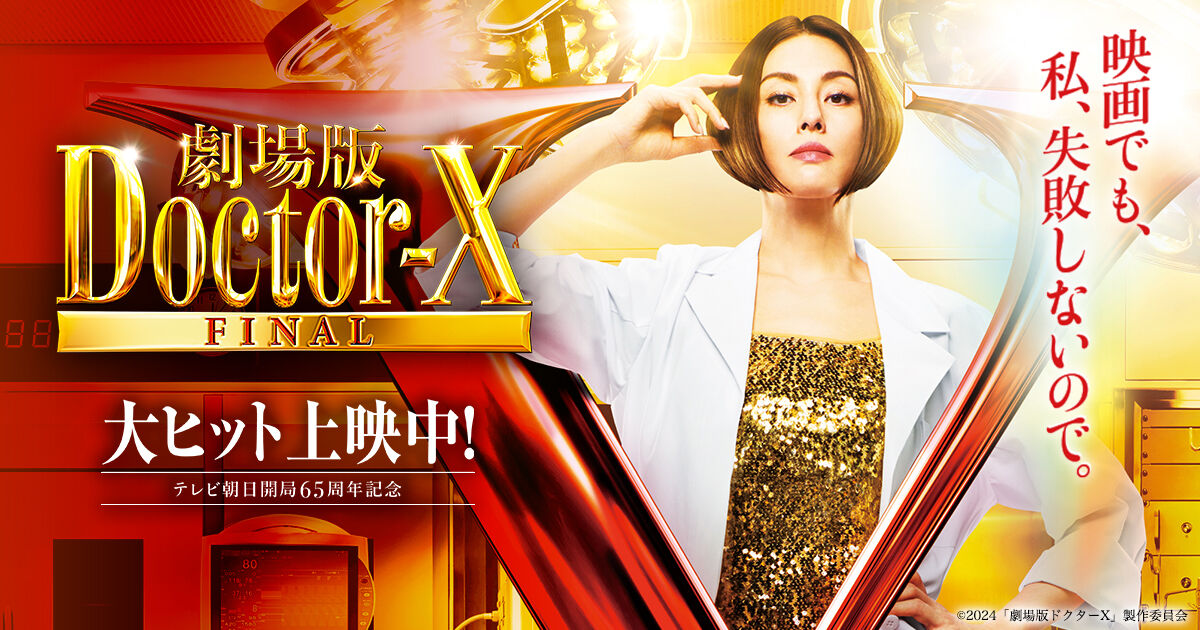 【快挙】『劇場版ドクターX』公開3日で興収6億円突破！SNSでも話題沸騰！