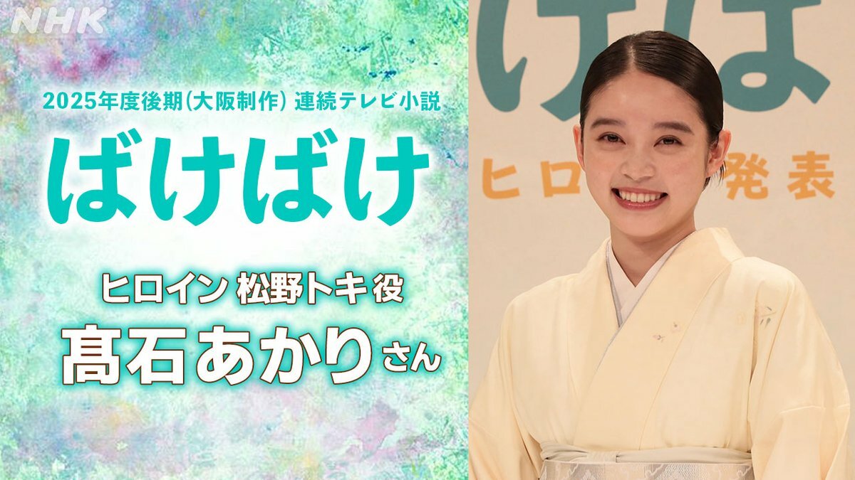 【朝ドラ】髙石あかりが涙のヒロイン決定！25年後期朝ドラ『ばけばけ』