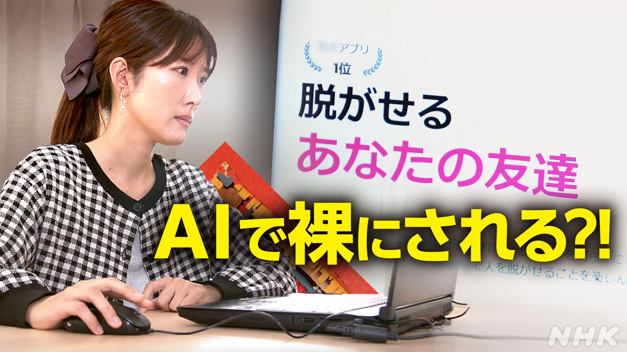 AI使えば数秒で…女子生徒30人の偽ポルノ、作ったのは同級生