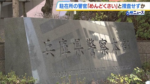 【犯人隠避…】兵庫県警での懲戒処分を受けた巡査部長が依願退職…　