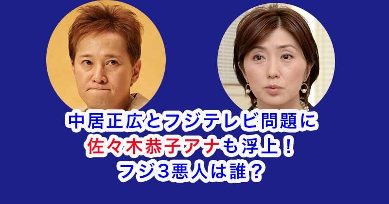 【文春】佐々木恭子アナ、中居正広の女性トラブルで名前が浮上！