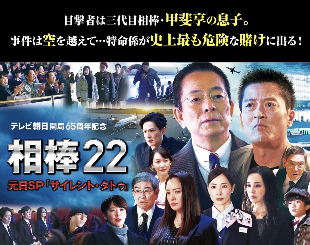 【批判】『相棒 元日スペシャル』のラストに緊急地震速報…視聴者からは不満！