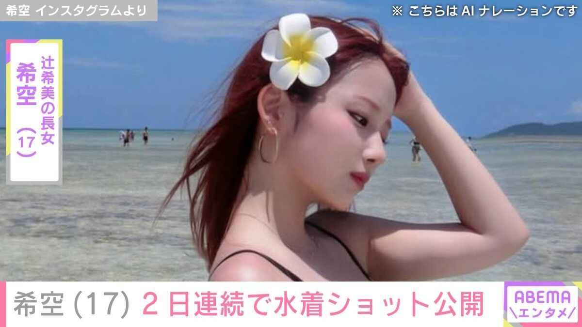 辻希美の長女・希空（のあ）、美スタイル際立つビキニ姿公開「今年最後の海かな？」