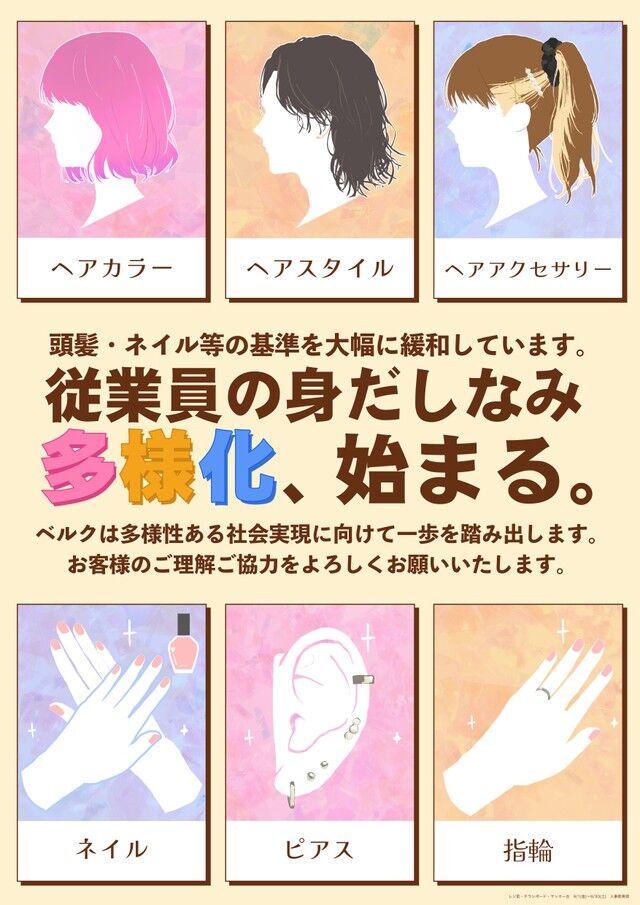【話題】個性の時代、スーパー「ベルク」自由なスタイルで働ける職場環境！
