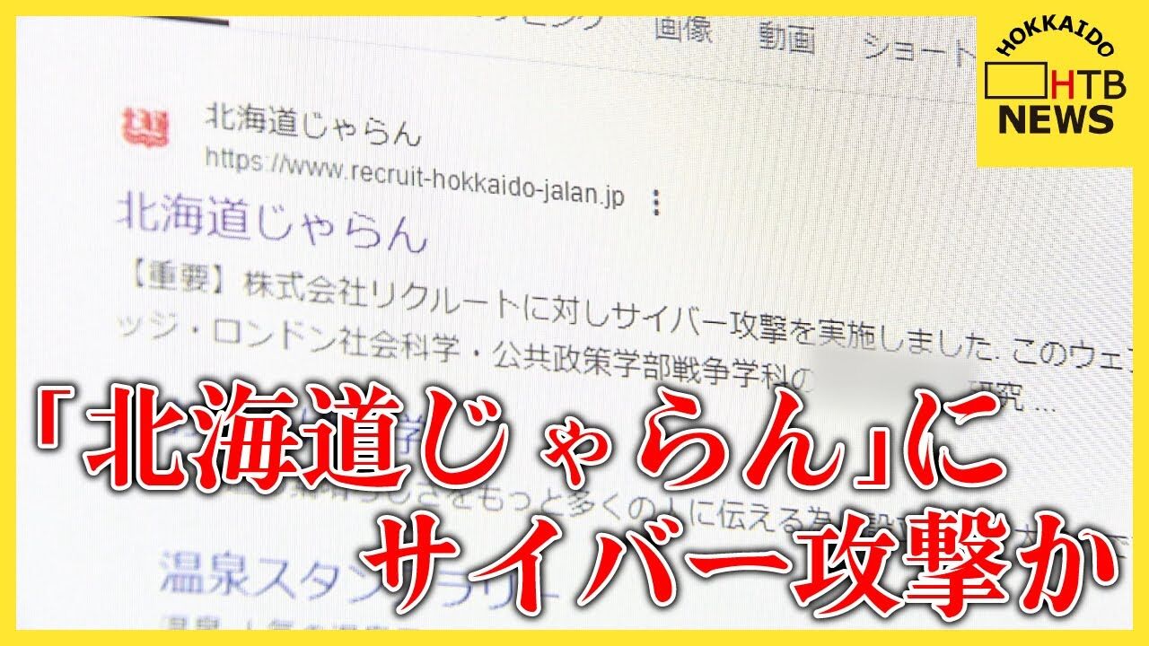 【北海道】北海道じゃらんにサイバー攻撃か HP閲覧不能！＆個人情報流出か！