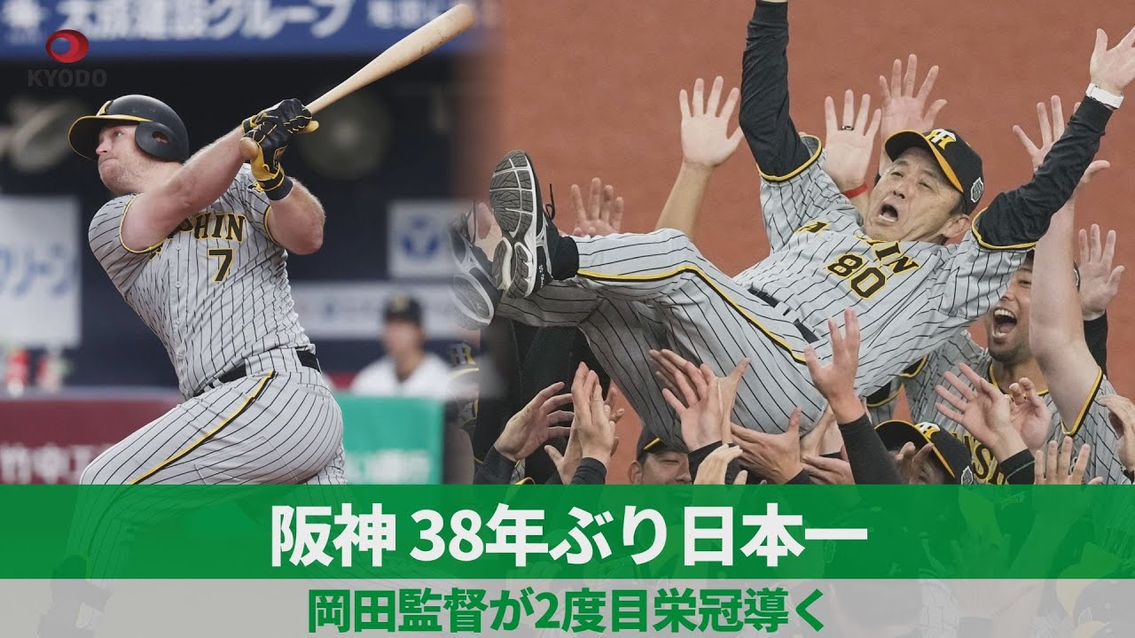 【感激】岡田監督やったー／阪神タイガース、38年ぶりの栄冠！