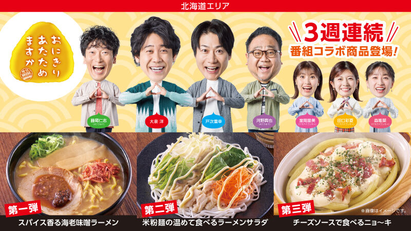 【HTBおにぎりあたためますか】戸次重幸考案！海老味噌ラーメンが北海道ローソン限定で発売！