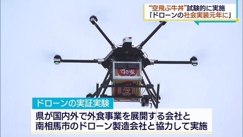 【技術～】すき家、空飛ぶ牛丼 !? いよいよ近未来へwwww