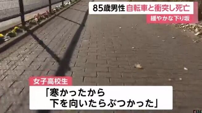 【85歳男性が死亡】女子高校生の自転車が衝突…「寒さで下を向いた」