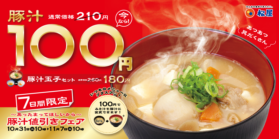 【激アツ】松屋の豚汁が100円に！行くべし！