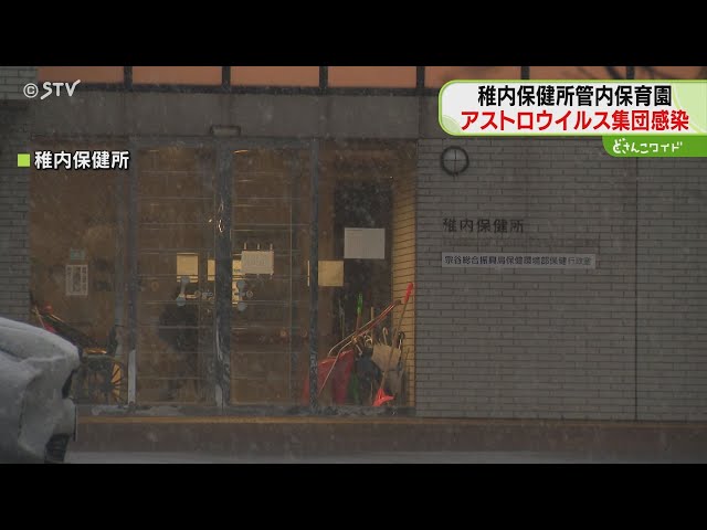 【北海道】保育園の園児35人がアストロウイルス集団感染！