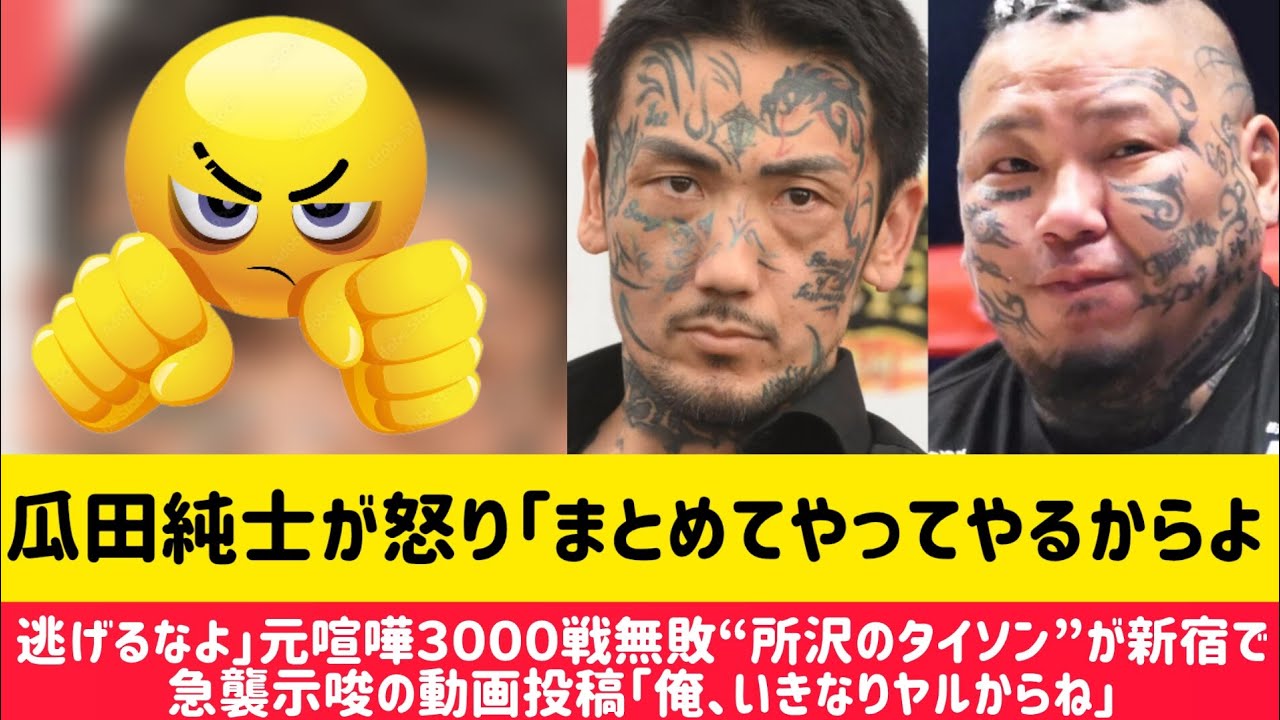 瓜田純士vs.所沢のタイソン…新宿での直接対決勃発か？「まとめてやってやる」宣戦布告にネット騒然！