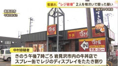 【岩見沢】セルフレジ操作で激高！牛丼店で暴れ虫よけスプレー使用＆客殴打―北海道