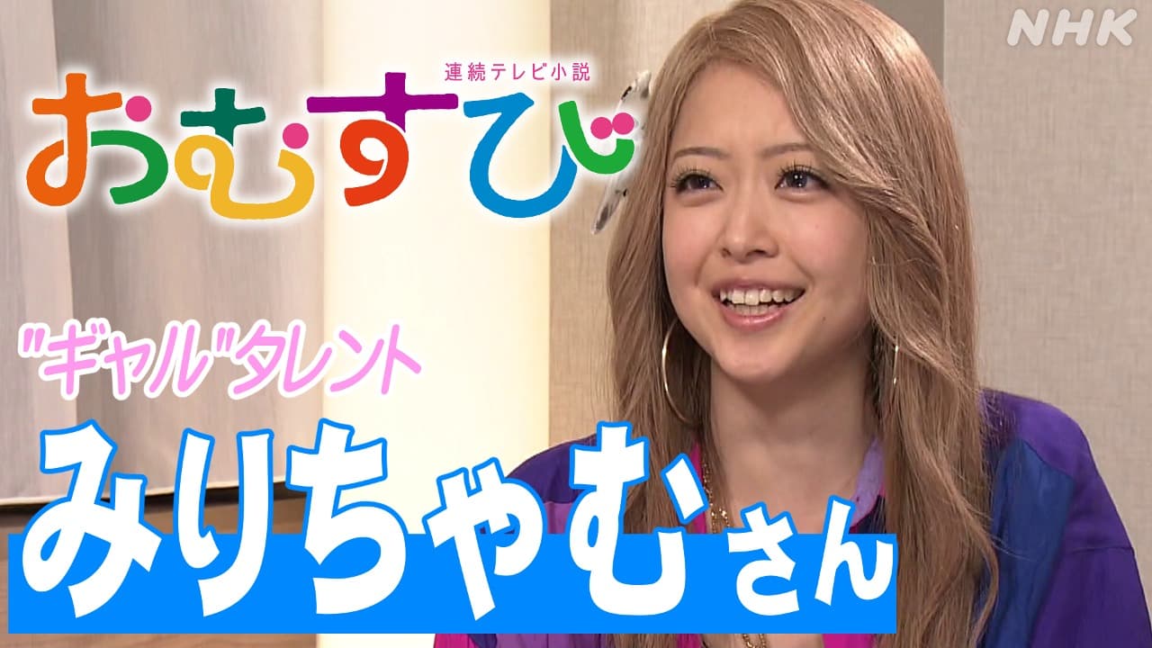 【変化】みりちゃむ、「おむすび」で気付いた平成と令和ギャルの違い ！