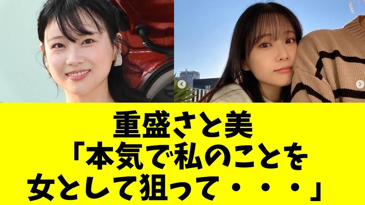  【報告】 重盛さと美が週刊誌報道をファンに直接説明！